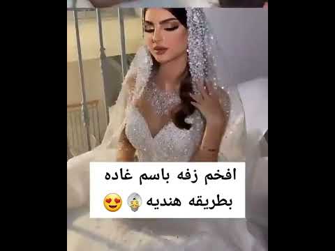 زفه بطريقه هنديه اشلون