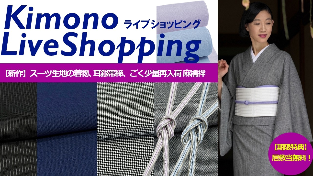 ８月に受付開始❣️オーダー本格仕立てお着物(綿、ウール、モスリン等) 早期特典】着物が近くなる！新作スーツ生地の着物、新作 耳銀帯締め