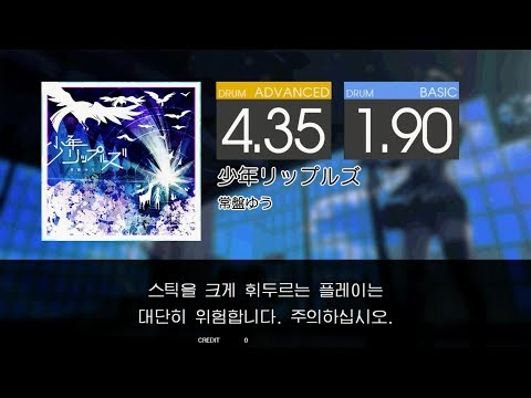 Gitadora 少年リップルズ Advanced~Basic drum