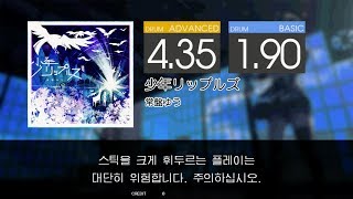 Gitadora 少年リップルズ Advanced~Basic drum