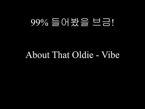 99% 들어봤을 브금 About That Oldie