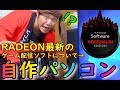 Radeonの新作ソフト 【Adrenalin Edition】が面白い！！