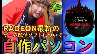 Radeonの新作ソフト 【Adrenalin Edition】が面白い！！