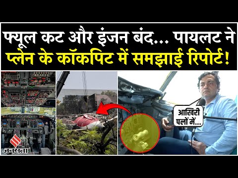 Air India Plane Crash Report पर HOD Umang jani का बड़ा बयान, प्लेन के कॉकपिट को समझाया!