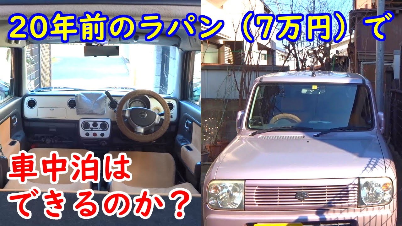 He21s 年前のラパン 7万円中古車 で 車中泊はできるのか シートアレンジ フルフラットモードをチェック 軽自動車で車中泊 Youtube