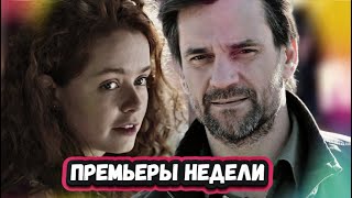 Премьеры Недели 2023 Года | 6 Новых Русских Сериалов Январь 2023 Года