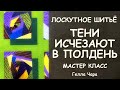 ЛОСКУТНЫЙ БЛОК "ТЕНИ ИСЧЕЗАЮТ В ПОЛДЕНЬ" МАСТЕР КЛАСС