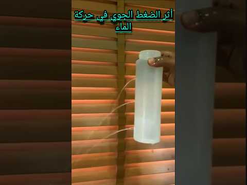 جمال الفيزياء في تجربة علمية توضح اثر الضغط الجوي على حركة الماء علوم فيزياء تجربة ابتكار تعليم