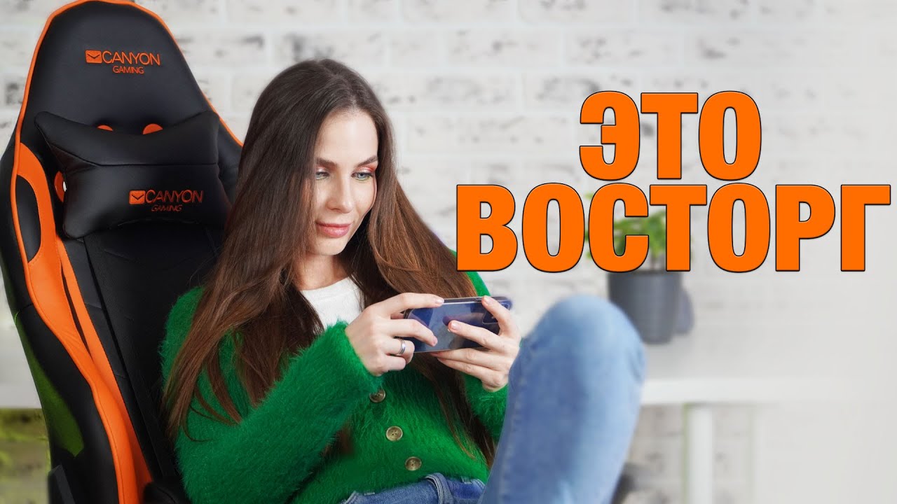 Я в ВОСТОРГЕ! И моя пятая точка тоже. Крутое игровое кресло от Canyon