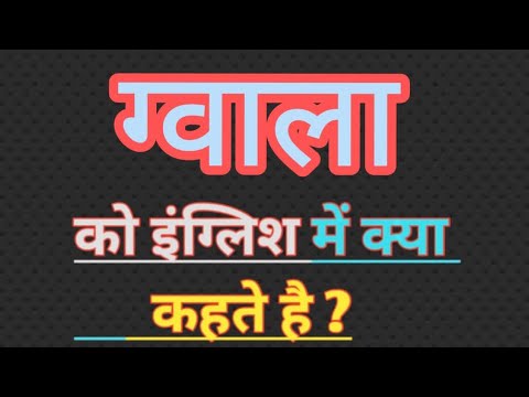 ग्वाला का इंग्लिश मतलब || ग्वाला english meaning || शब्द का अर्थ || दूधवाला - मतलब हिंदी में