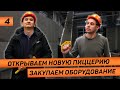 Открываем новую пиццерию. Показываем стройку. Закупаем оборудование в лизинг. Текущие показатели.