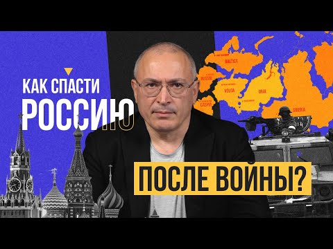 Как спасти Россию после войны? | Блог Ходорковского