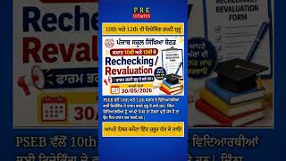 PSEB 10th & 12th Rechecking Date Out 🔥 | Punjab Board Latest Update #punjabinews #viralnews #news