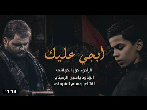 ابجي عليك - الملا كرار الكربلائي - الملا ياسين الرميثي الصغير