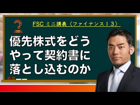 【ミニ講義：ファイナンス13】残余財産分配権を具体的にどうやって定めればいいのか教えます！