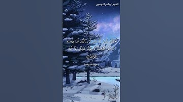 سورة الأعراف ( ٤٨ - ٤٩) / ياسر الدوسري