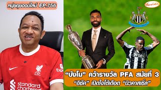 Download Lagu “บังโม” คว้ารางวัล PFA สมัยที่ 3/“อิซัค” เปิดใจโต้เดือด “นิวคาสเซิ่ล” - หนุ่ยคุยออนไลน์ EP.756 MP3 Download Lagu “บังโม” คว้ารางวัล PFA สมัยที่ 3/“อิซัค” เปิดใจโต้เดือด “นิวคาสเซิ่ล” - หนุ่ยคุยออนไลน์ EP.756 MP3