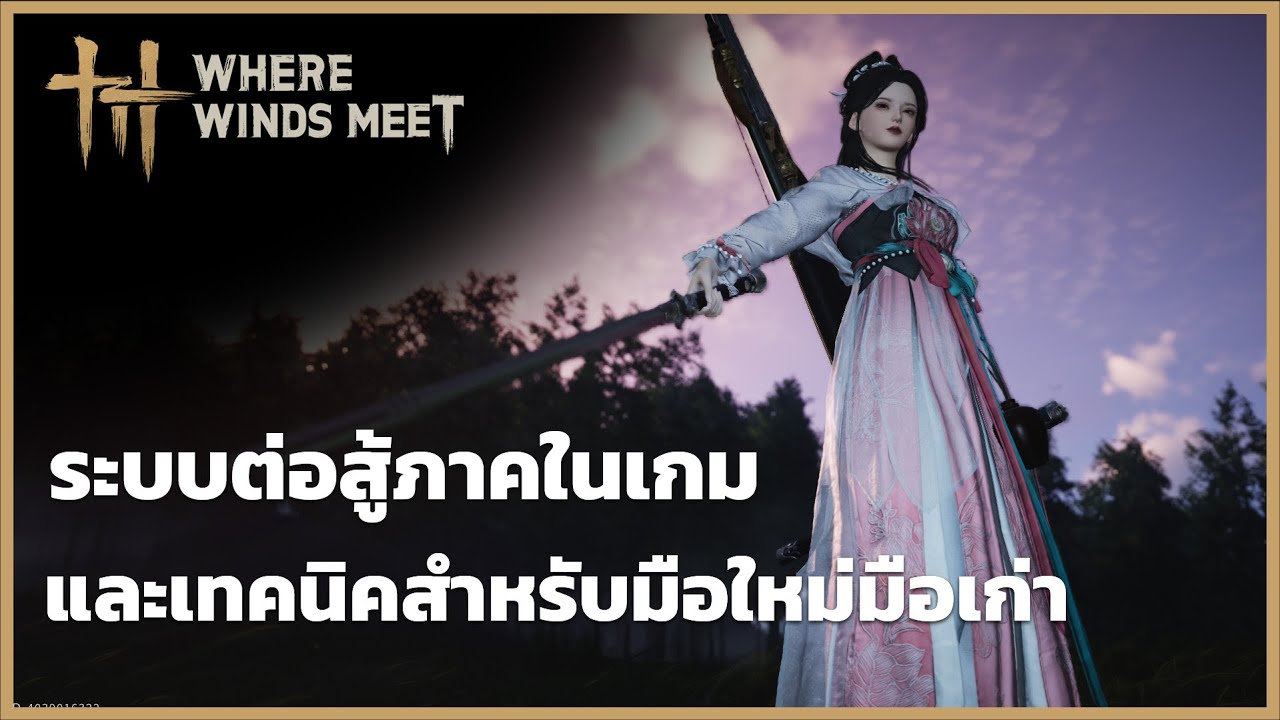 ระบบต่อสู้ภาคในเกมและเทคนิคสำหรับมือใหม่มือเก่า l Where Winds Meet