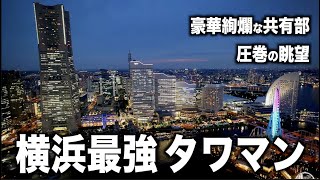 【豪華絢爛 高級物件】家賃 160万円 57階からの圧巻の眺望がヤバ過ぎる横浜最強タワーマンション【ザ・タワー横浜北仲 / 高級賃貸】