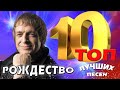 Рождество - ТОП 10. Лучшие песни. Любимые хиты