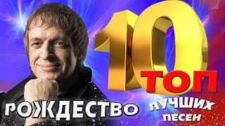 Группа Рождество - ТОП 10. Лучшие песни. Любимые хиты