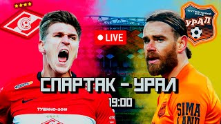 Спартак - Урал! Live! 22-й тур РПЛ! СТРИМ! Смотрим футбол вместе!