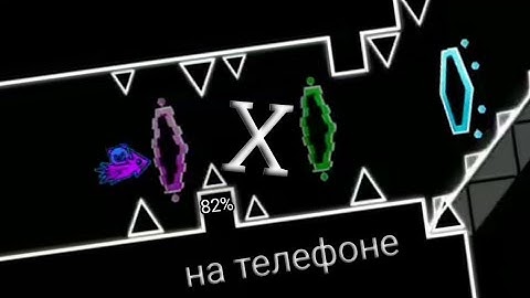 X 82% геометри даш на телефоне geometry dash X
