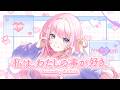 私は、わたしの事が好き。 Covered by あまねもも