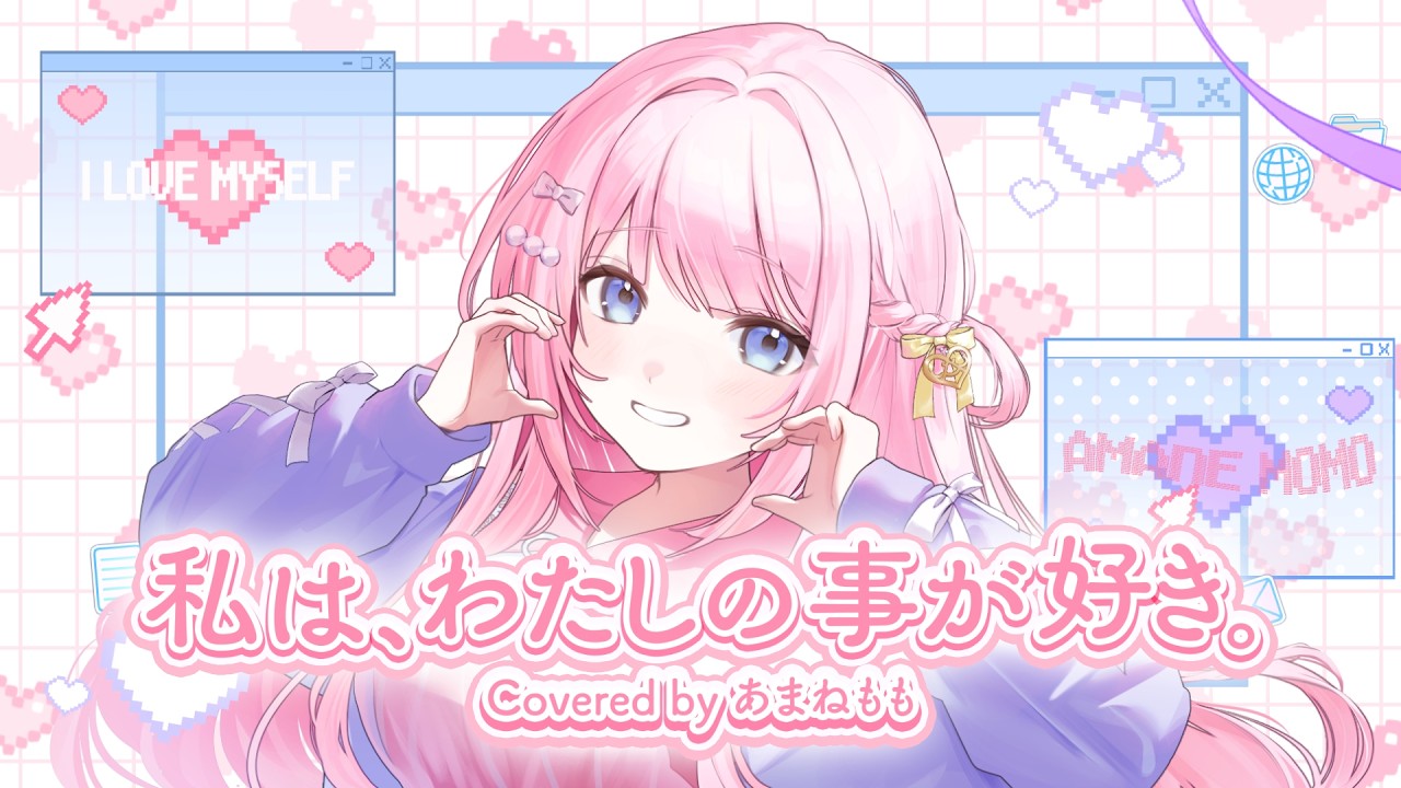 私は、わたしの事が好き。 Covered by あまねもも