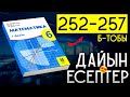 6 сынып математика 252, 253, 254, 255, 256, 257 дайын есептер мектеп баспасы