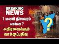 1 PM Update | Tamil Nadu Voting | Is This the Turning Point? | 1 மணி நிலவரம் என்ன? | Sun News