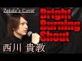 【Zekule's Cover】Bright Burning Shout / 西川 貴教 【Fate/Extra Last Encore OP】