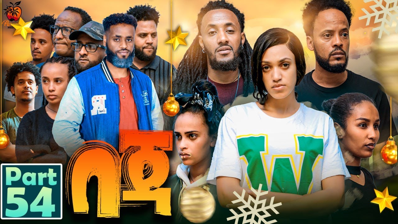 New Eritrean Series Movie Beja- By Eng Misgun Abraha- Part 54 -ተኸታታሊት ፊልም-በጃ- ብምስጉን ኣብርሃ-54ክፋል-2024