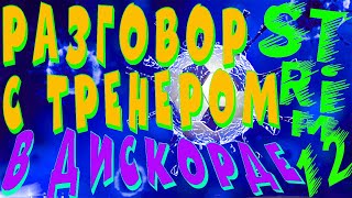 В 16:15 ГОЛОСОВОЙ ДИСКОРД-СТРИМ-ЧАТ: &quot;Как тренироваться футболистам?&quot; (ПРЯМОЙ РАЗГОВОР С ТРЕНЕРОМ)