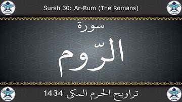 تراويح الحرم المكي 1434 - سورة الروم