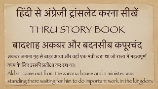 Learn Hindi to English Translation Using Short Story | Akbar & Badnasib Kapurchand