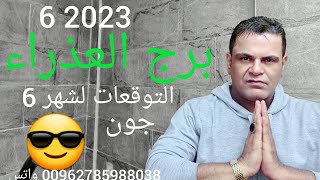 برج العذراء التوقعات لشهر 6 /2023 جون😎 يعود للقمة بِلغصب .  نعم