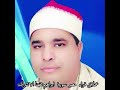 معشوق القراء الشيخ محمد الليثي ابراهيم تفهنا الاشراف