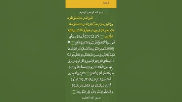 أفمن أسس بنيانه على تقوى من الله و رضوان خير أم من أسس بنيانه على......آيات بينات من كتاب الله.قرآن.