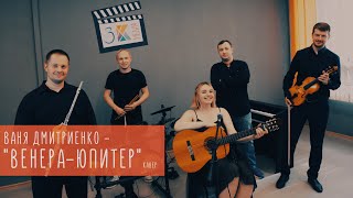 #Музыкаобъединяет | Ваня Дмитриенко - Венера-Юпитер (Кавер | Cover 2021)