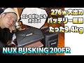 【エレキにもオススメ！】NUX BUSKING 200FRのご紹介【ポータブルFRスピーカー 】