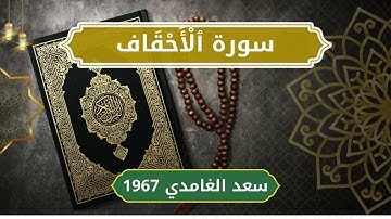 46 Al Ahqaaf   Sheikh Saad Al Ghamdi الشيخ سعد الغامدي   سورة الأحقاف كاملة