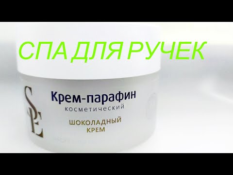 Парафин. Холодный крем -парафин косметический Шоколадный Крем. СПА процедура для ручек и ножек.