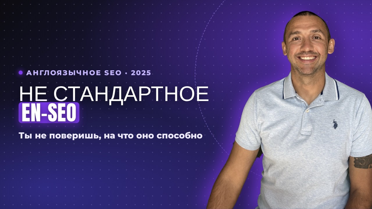 Не стандартное англоязычное SEO 2025: Ты не поверишь на сколько это легко и быстро