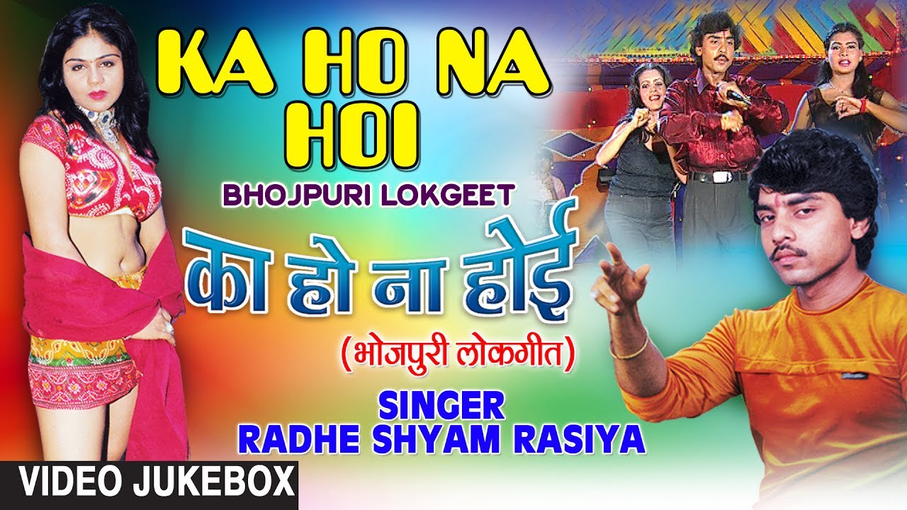 bhojpuri devotional song hd video KA HO NA HOI | BHOJPURI LOKGEET VIDEO SONGS JUKEBOX | SINGER - RADHESHYAM RASIA | HamaarBhojpuri