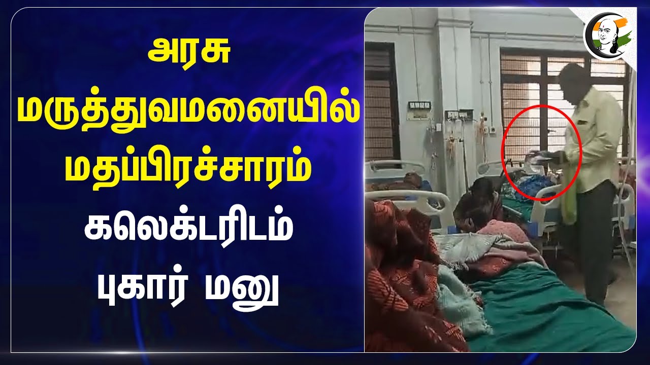 Government Hospital-லில் மதப்பிரச்சாரம்! கலெக்டரிடம் புகார் மனு | Thoothukudi