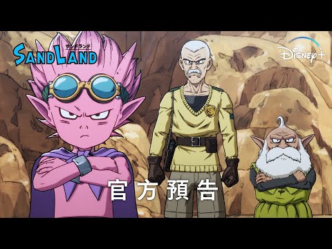 鳥山明全新動畫影集《Sand Land: The Series》 | 官方預告 | Disney+ 獨家熱播中