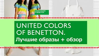 ЧТО НОСИТЬ ЛЕТОМ 2021 BENETTON | Коллекция весна-лето 2021! - Видео от Elena Sam