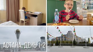 Астана, день 1-2