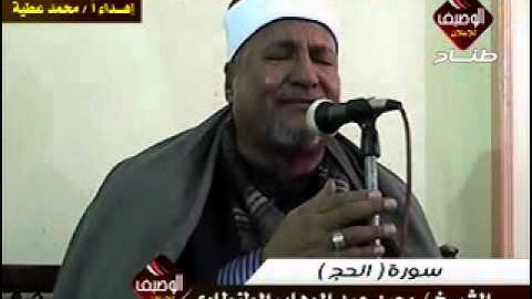 محمدعبدالوهاب الطنطاوى سورة الحج ربع العشاء ظفر 26 12 2013